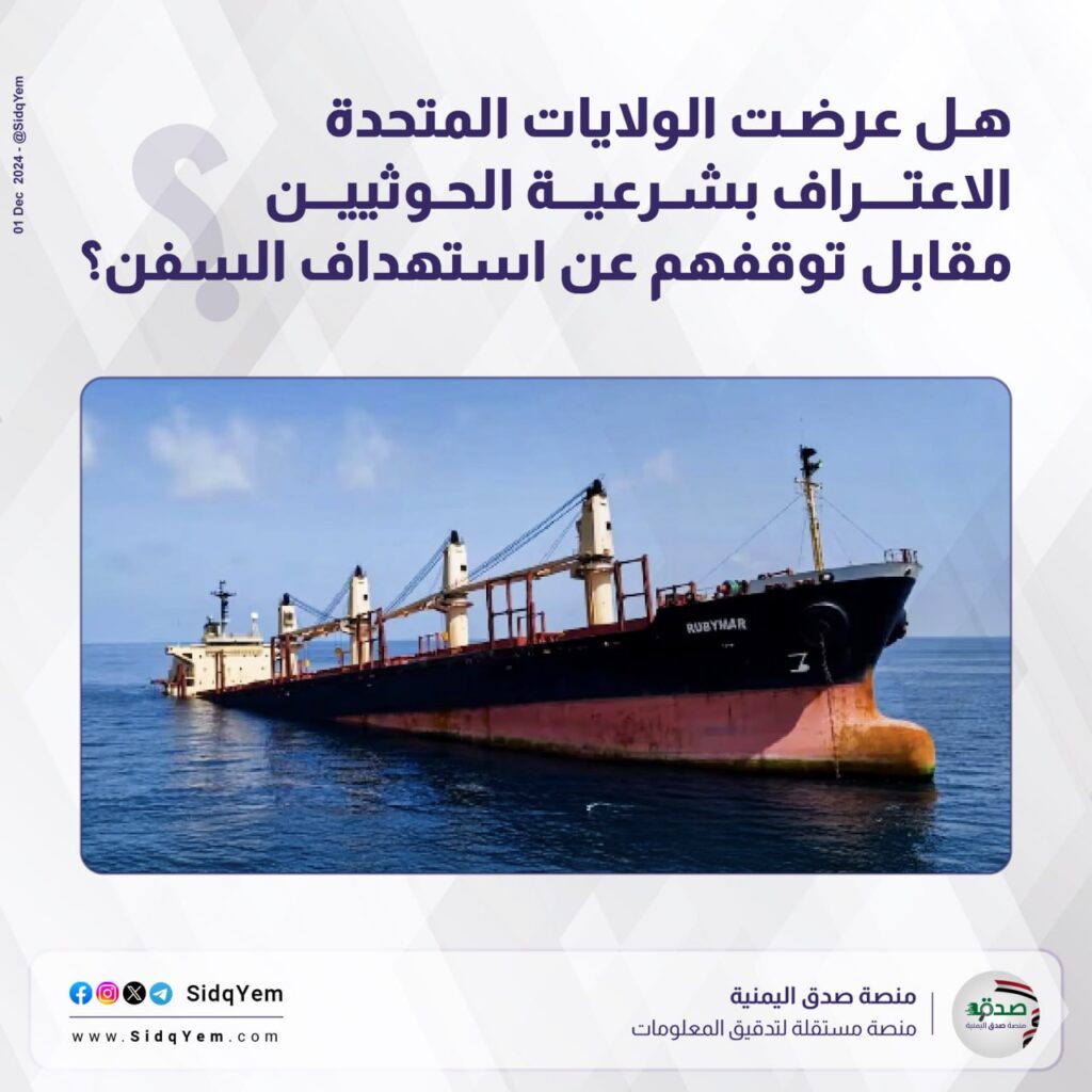 هل قدمت أمريكا عرضاً للحوثيين بالاعتراف بهم مقابل وقف هجماتهم؟
