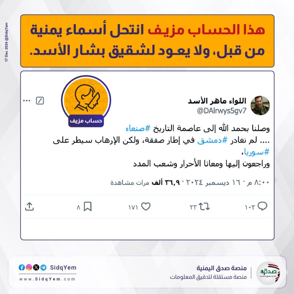 حقيقة حساب "اللواء ماهر الأسد" على منصة X