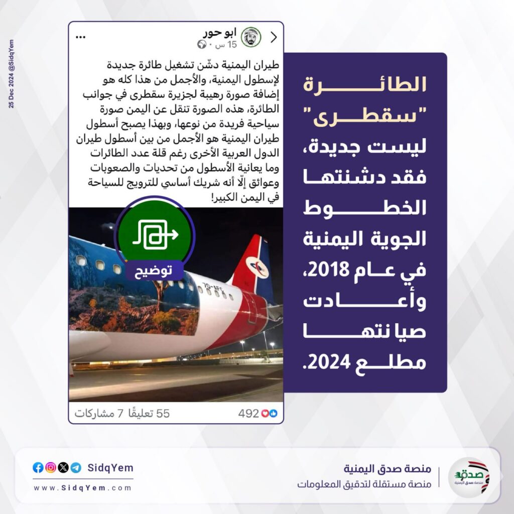 حقيقة تدشين طيران اليمنية طائرة جديدة مع إضافة صورة لجزيرة سقطرى في جوانب الطائرة
