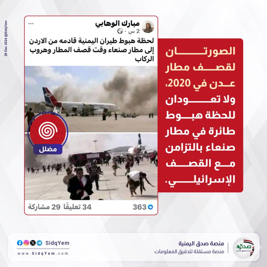 حقيقة الصور المتداولة حول هبوط طائرة في مطار صنعاء بالتزامن مع القصف الإسرائيلي