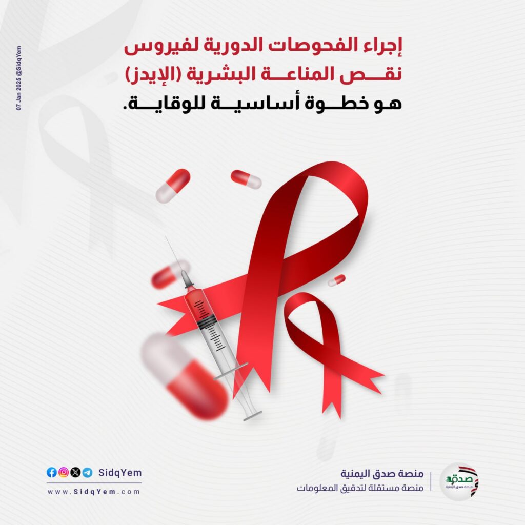 فحص فيروس نقص المناعة البشرية (الإيدز)خطوة أساسية لحماية صحتك