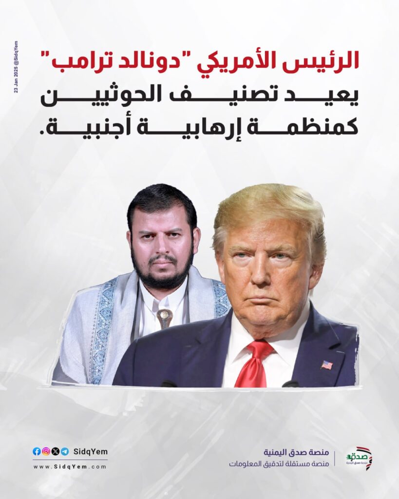  الرئيسي الأمريكي دونالد ترامب يقوم ب إعادة تصنيف الحوثيين كمنظمة إرهابية