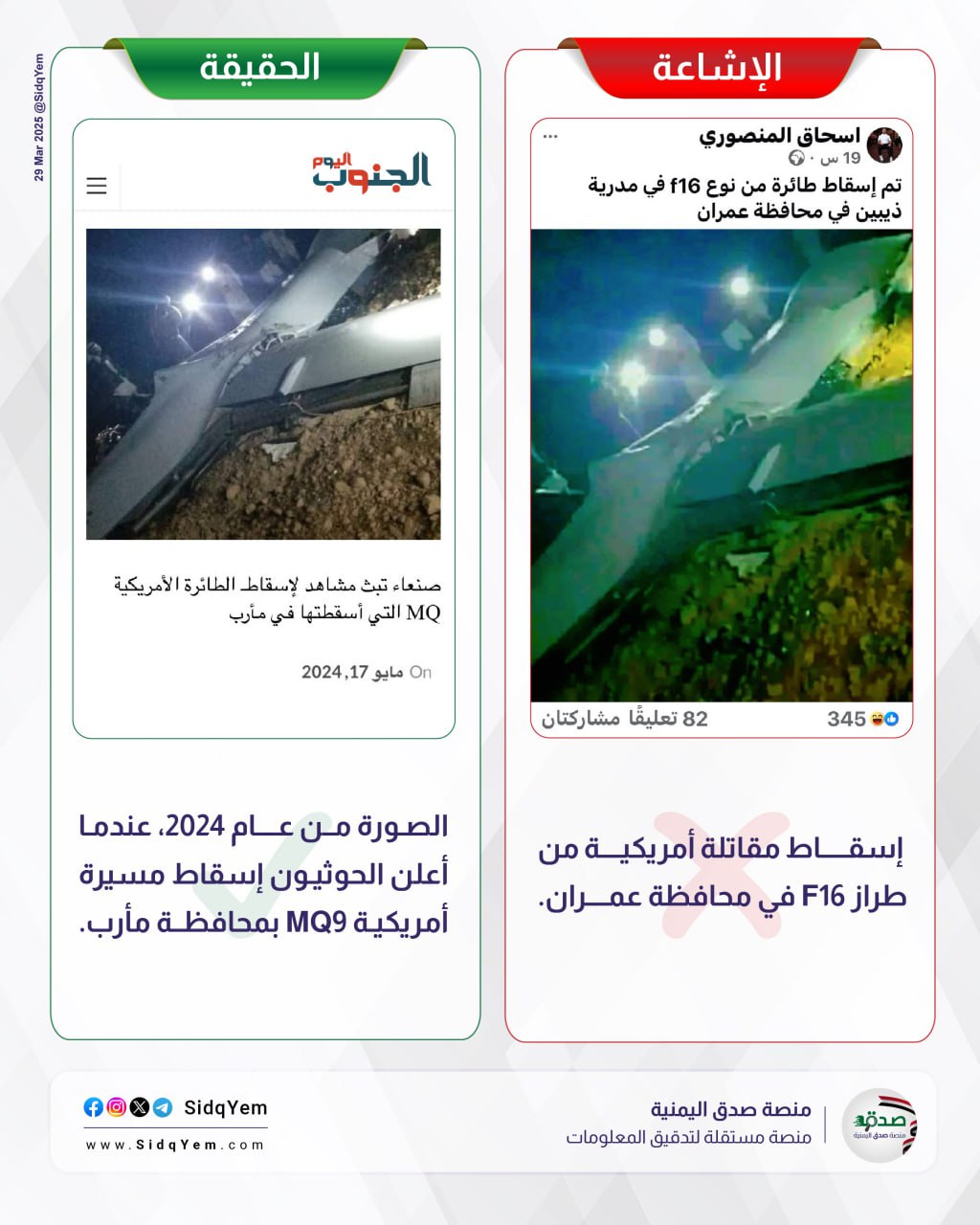 هل تم إسقاط مقاتلة أمريكية في عمران؟
