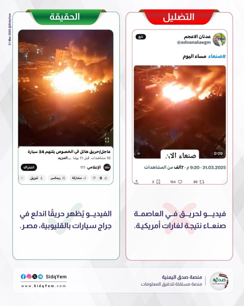 ما حقيقة الفيديو المتداول حول حريق في صنعاء بعد الغارات الأخيرة؟