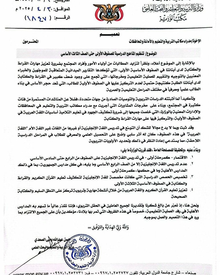 الحوثيون يصدرون تعميمًا بوقف تعليم اللغة الإنجليزية في الصفوف الأولى