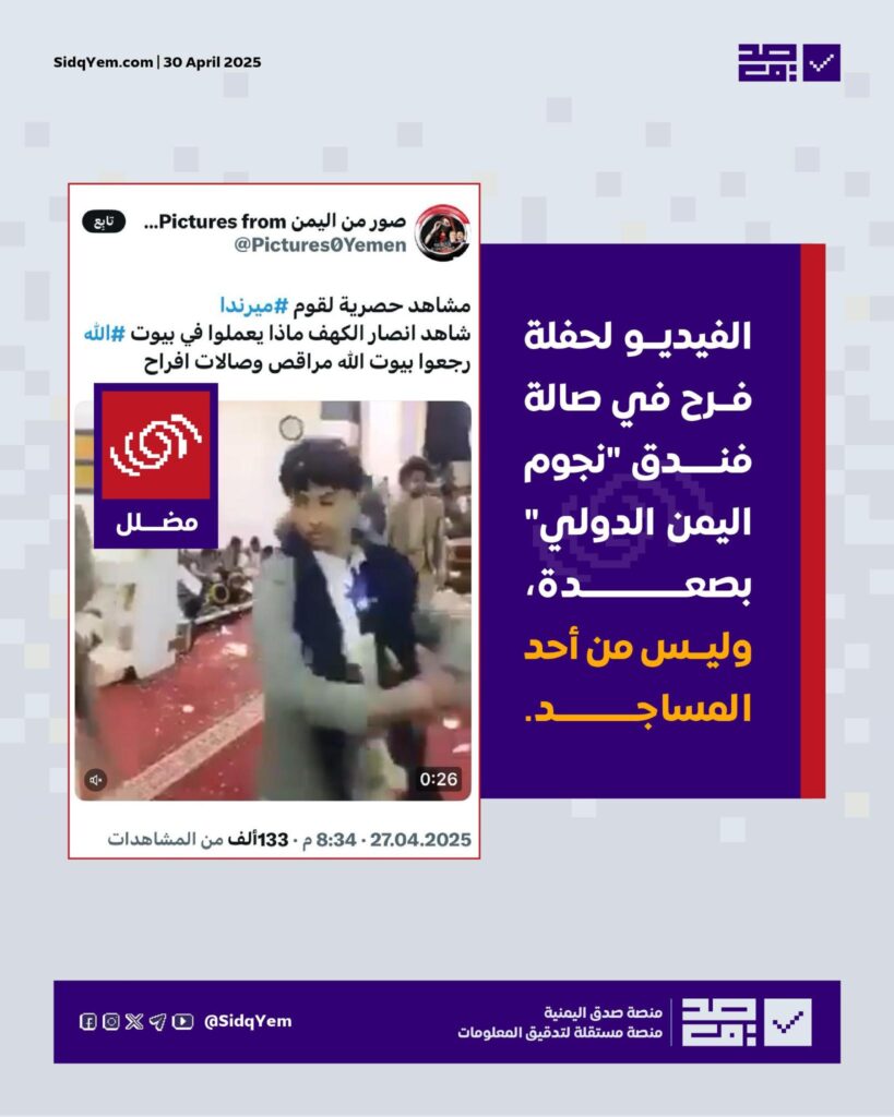 هذا المقطع ليس لحوثيين يرقصون في مسجد