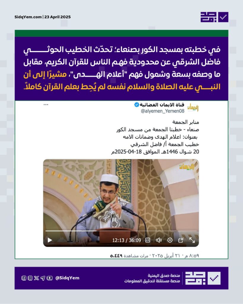 الفيديو خطبة الجمعة من مسجد الكور- صنعاء- صحيح لكنه مجتزأ ومُعاد ترتيبه. تحققنا من النسخة الكاملة لخطبة فاضل الشرقي (18 أبريل 2025).