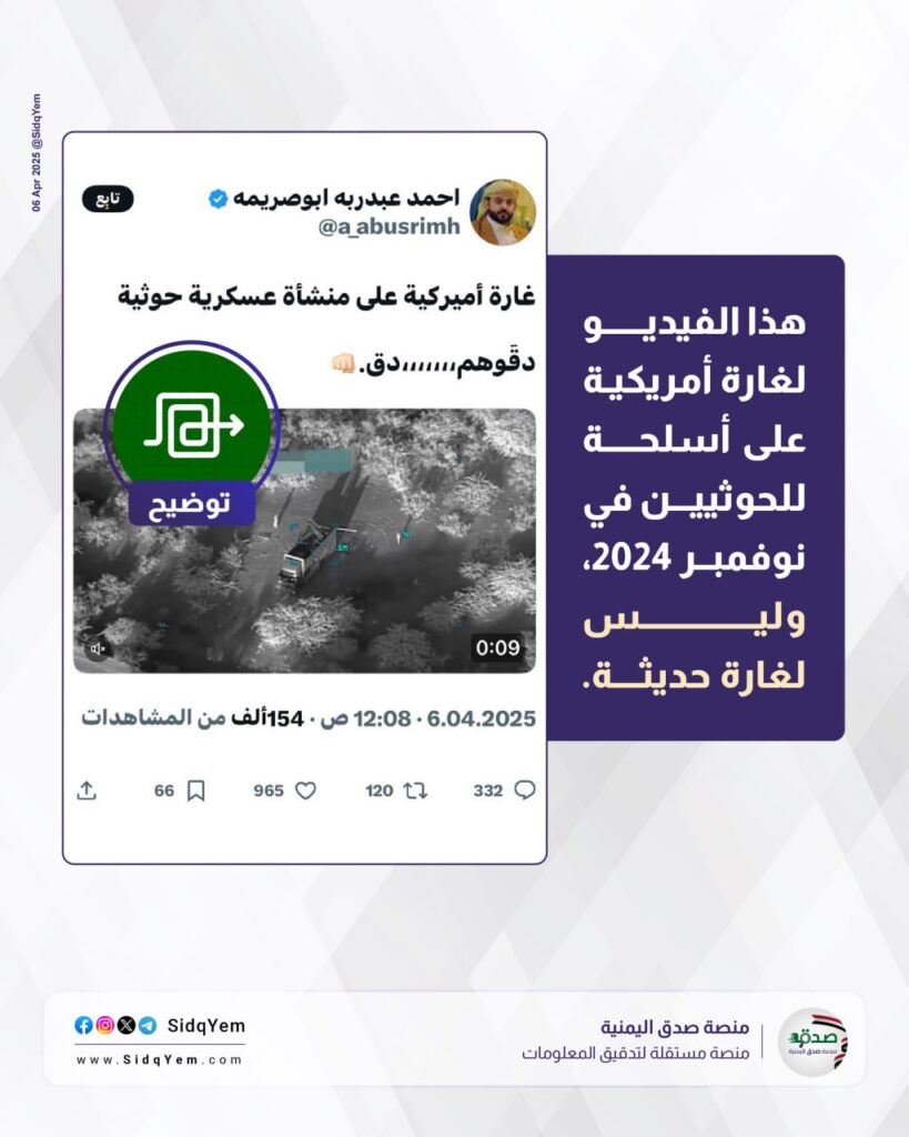 هل الفيديو المتداول حول غارة أمريكية على منشأة حوثية حديث؟