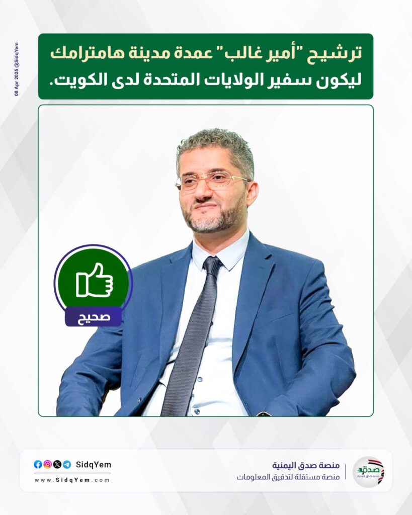 الرئيس الأمريكي يرشح اليمني أمير غالب حيدرة سفيرًا جديدًا لدى الكويت