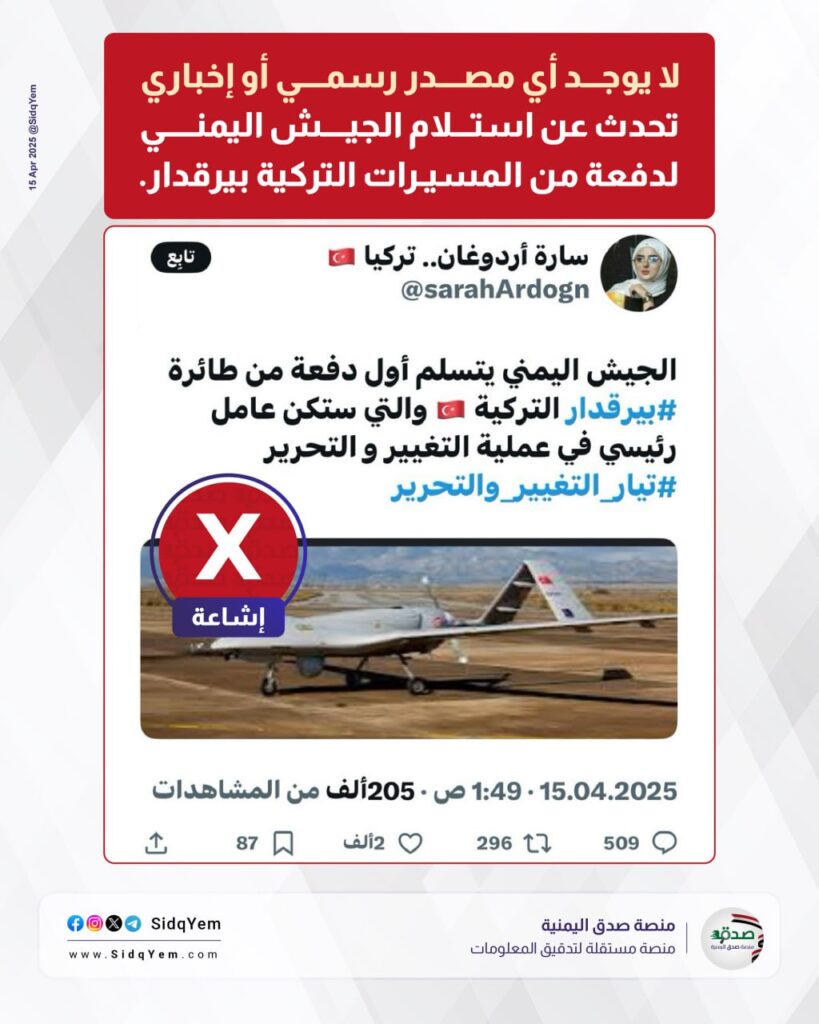 ما حقيقة استلام الجيش اليمني دفعة من المسيرات التركية بيرقدار؟