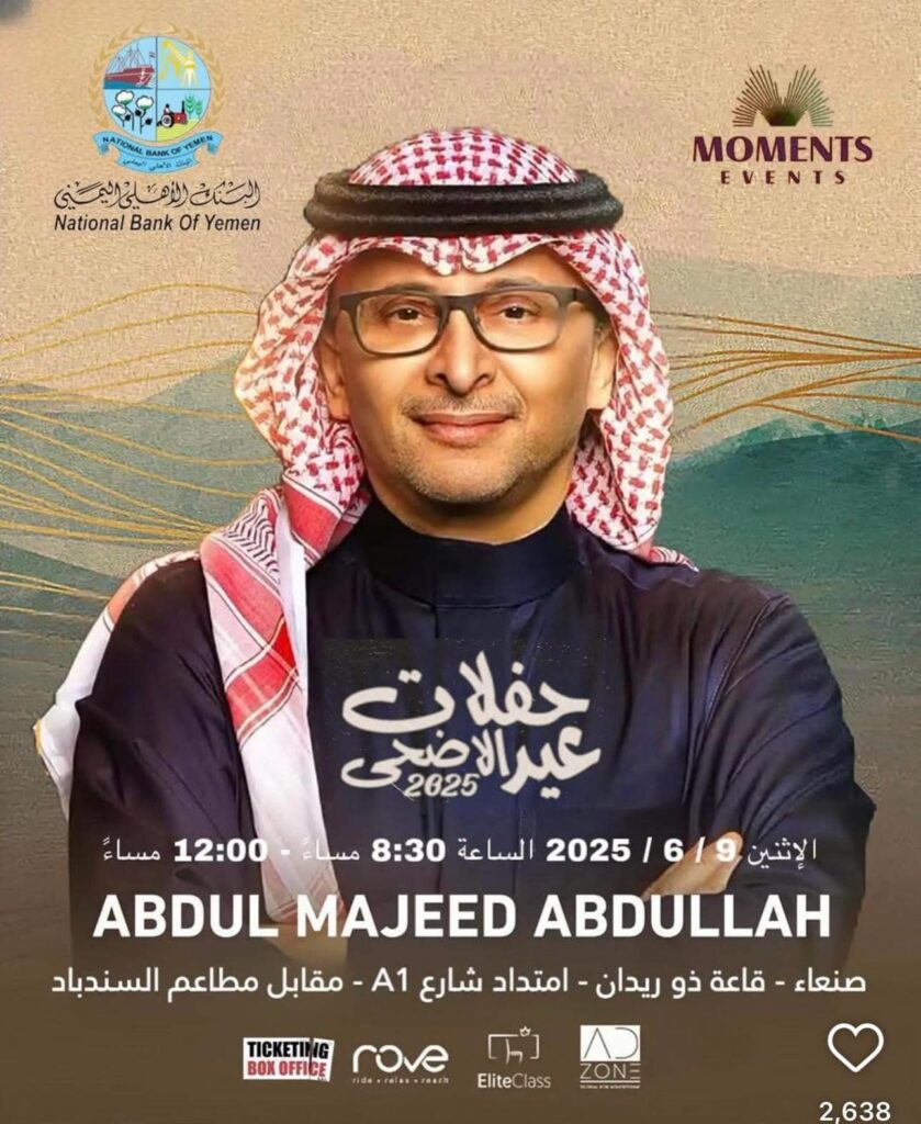 إعلان مزيف يروج لحفل عبد المجيد عبدالله في صنعاء خلال عيد الأضحى 2025