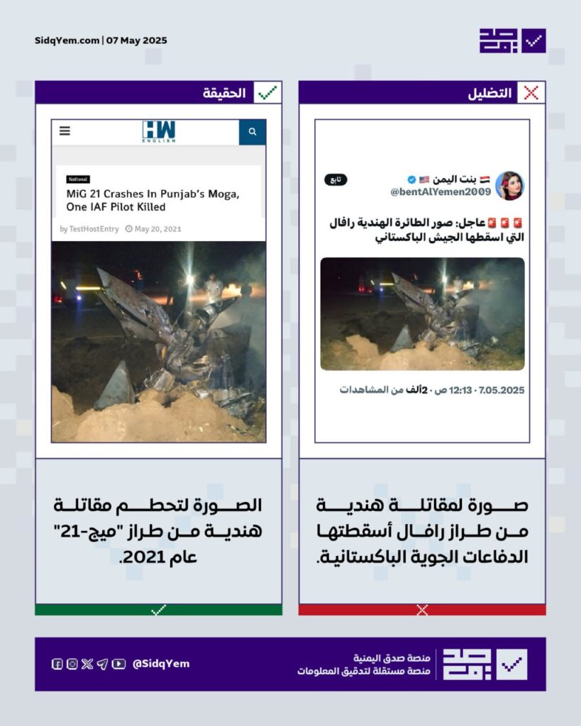 الصور المتداولة ليست لمقاتلة هندية من طراز رافال تم إسقاطها حديثًا