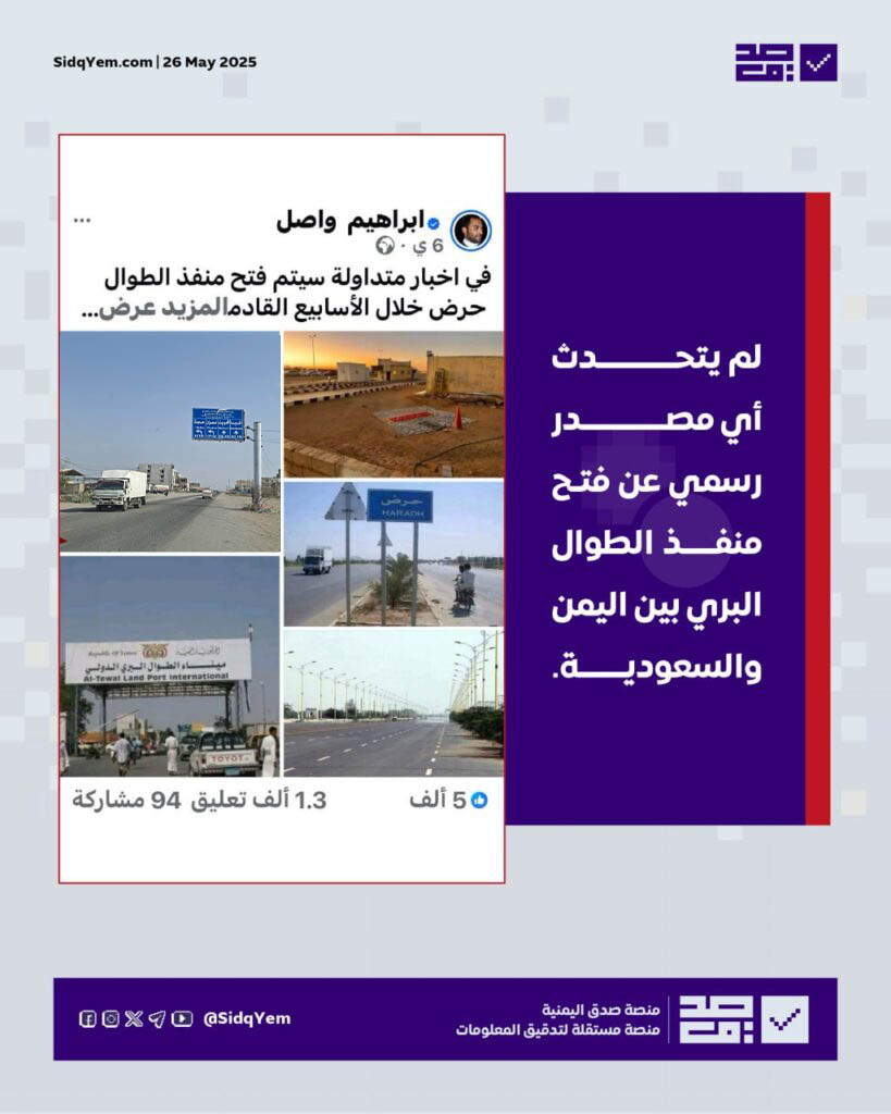 تم تداول أنباء عن إعادة فتح منفذ الطوال بين اليمن والسعودية. الحقيقة هي أن المنفذ ما زال مغلقًا منذ 2015، ولا يوجد أي إعلان رسمي بشأن فتحه