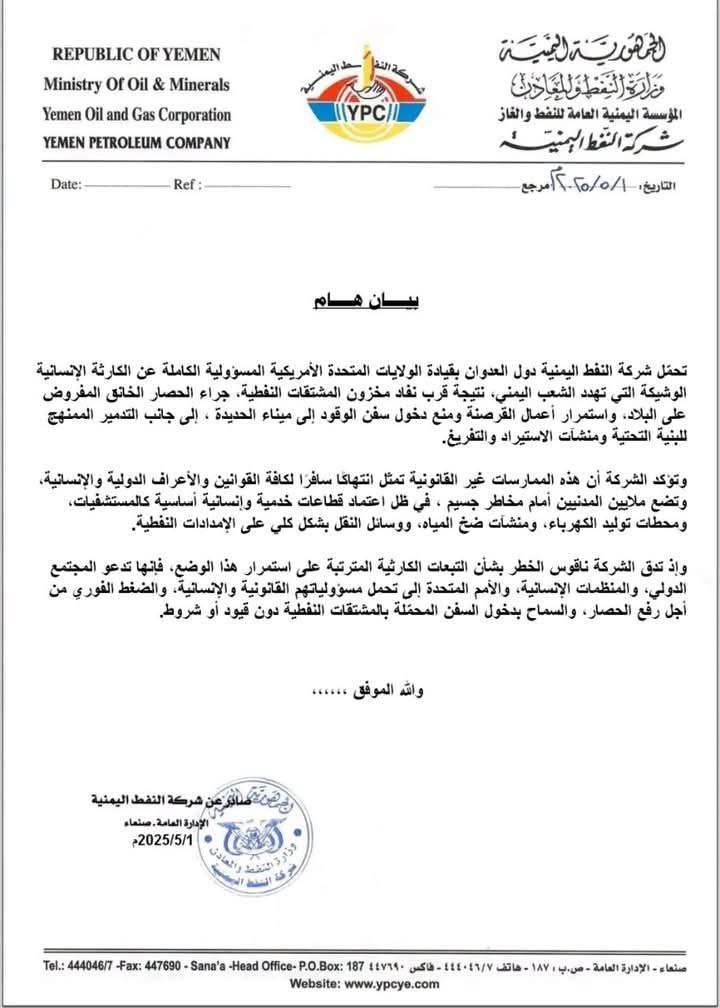 وثيقة مزيفة حول شركة النفط صنعاء نفاذ الوقود
