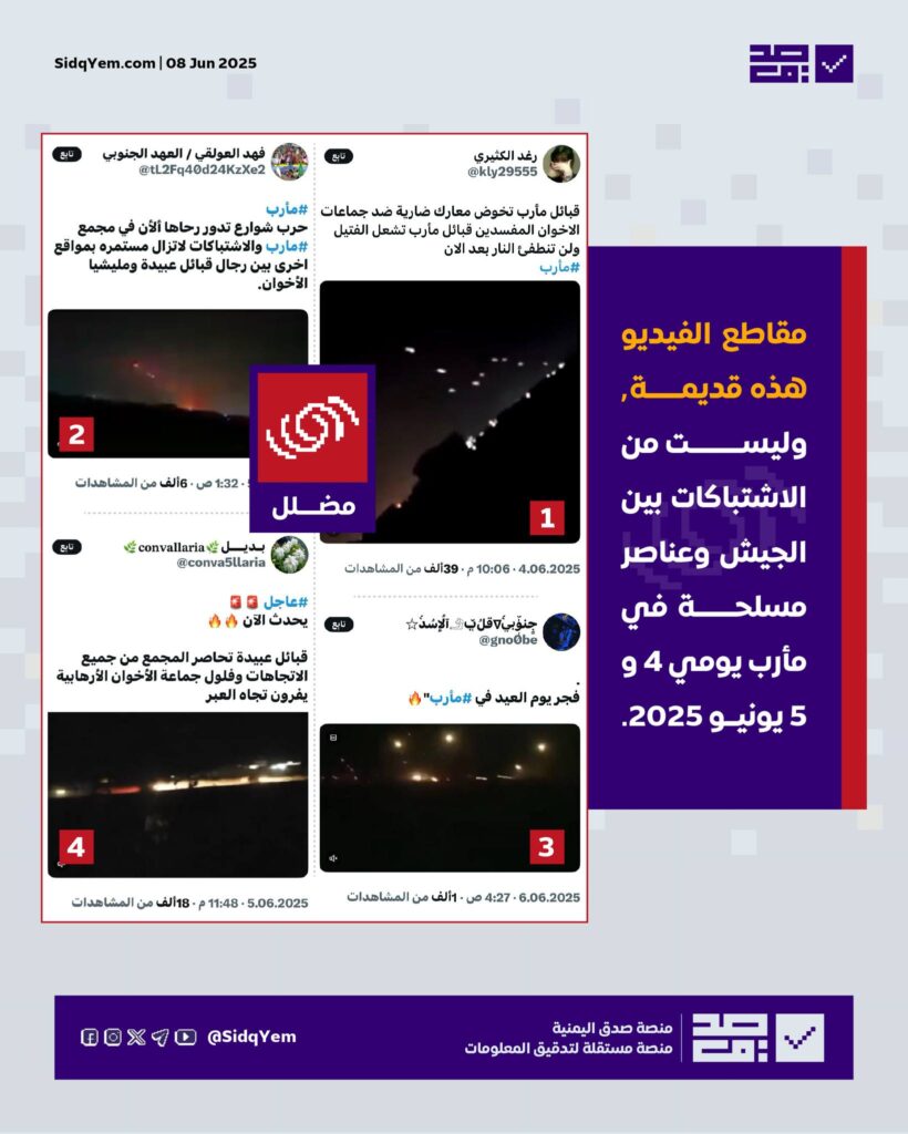 لا صحة لمقاطع الفيديو المتداولة على أنها توثق اشتباكات قبَلية حديثة في مأرب