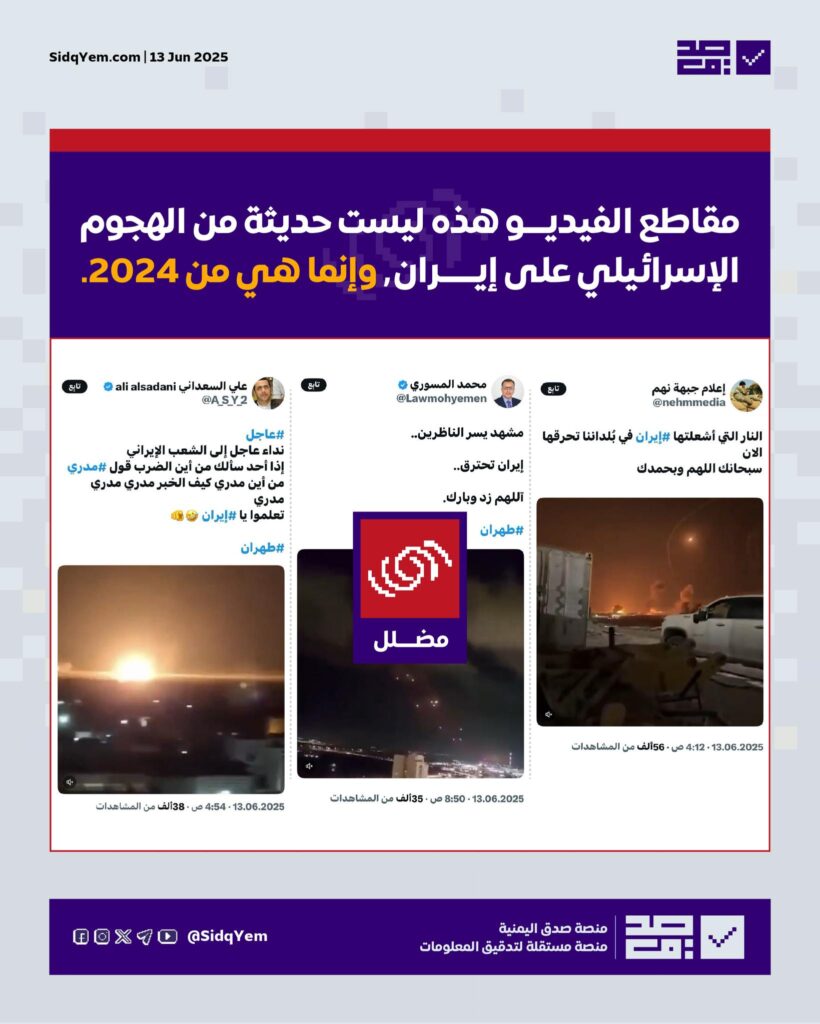 لا صحة للفيديوهات المتداولة على أنها من الهجوم الإسرائيلي على إيران