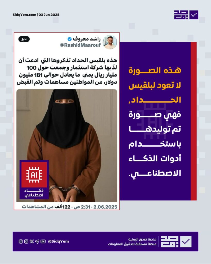 لا صحة للصورة المتداولة لبلقيس الحداد المتهمة في قضية “قصر السلطانة”