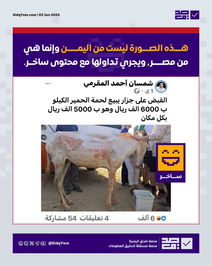 لا صحة للصورة المتداولة التي تزعم القبض على جزار يبيع لحم الحمير في اليمن