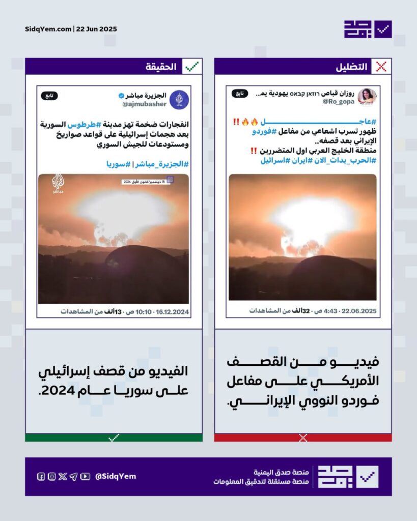 لا صحة للفيديو المتداول على أنه يوثق قصفًا أمريكيًا لمفاعل فوردو النووي في إيران