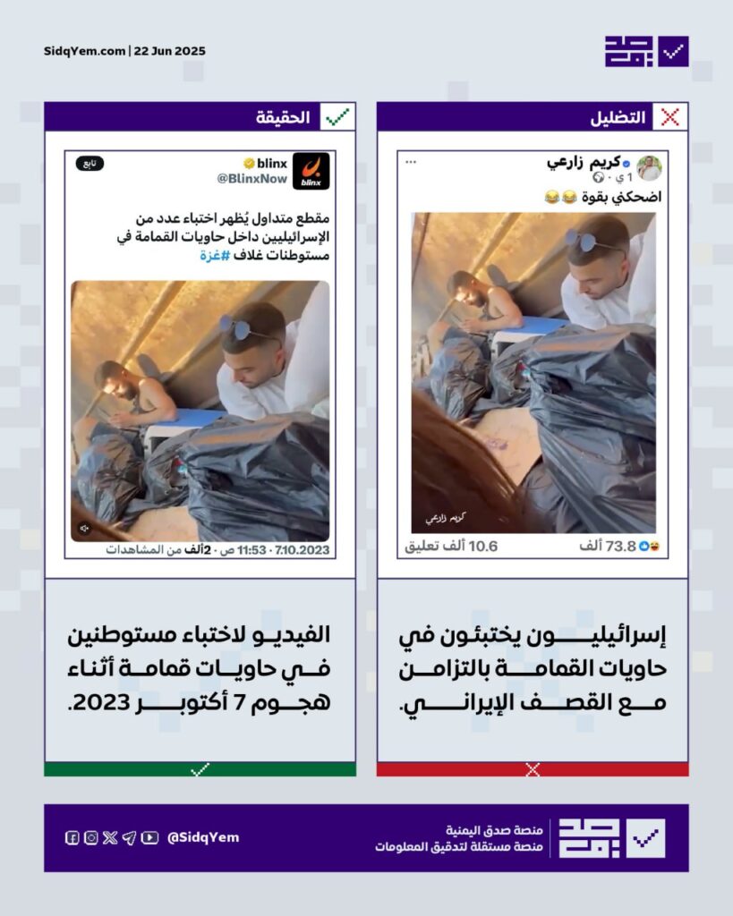 لا صحة للفيديو المتداول حول اختباء إسرائيليين في حاويات قمامة أثناء القصف الإيراني