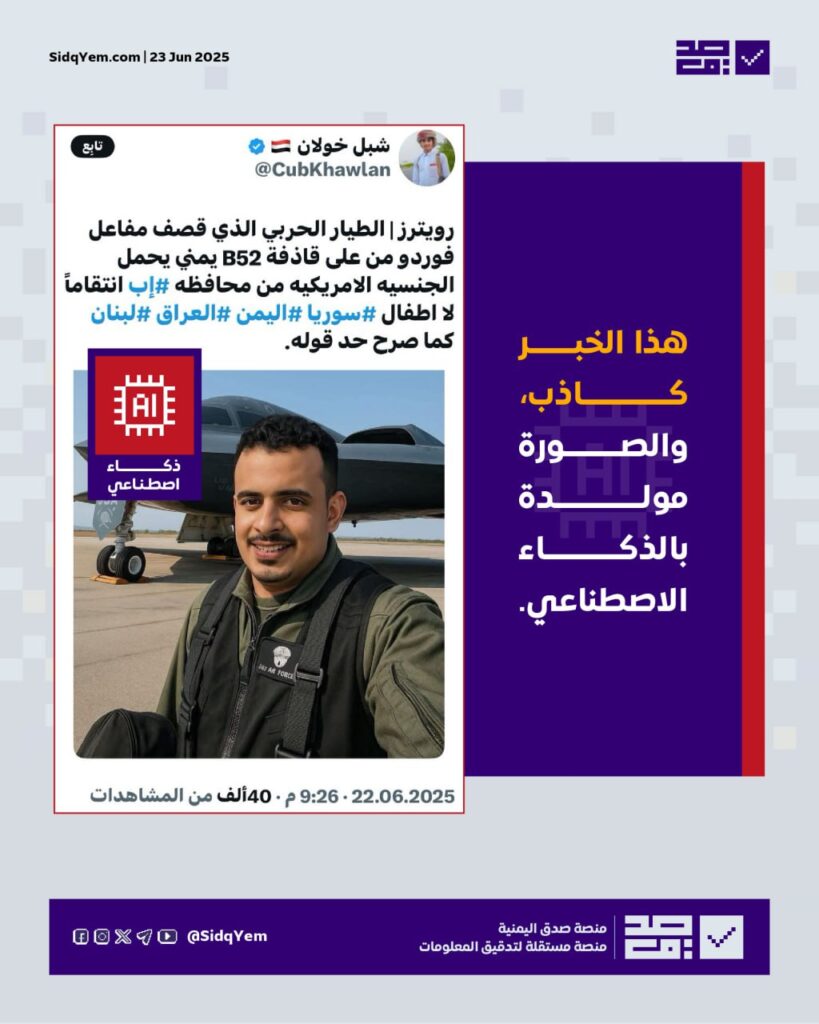 الصورة المتداولة للطيار اليمني الأمريكي مولدة بالذكاء الاصطناعي والخبر غير صحيح