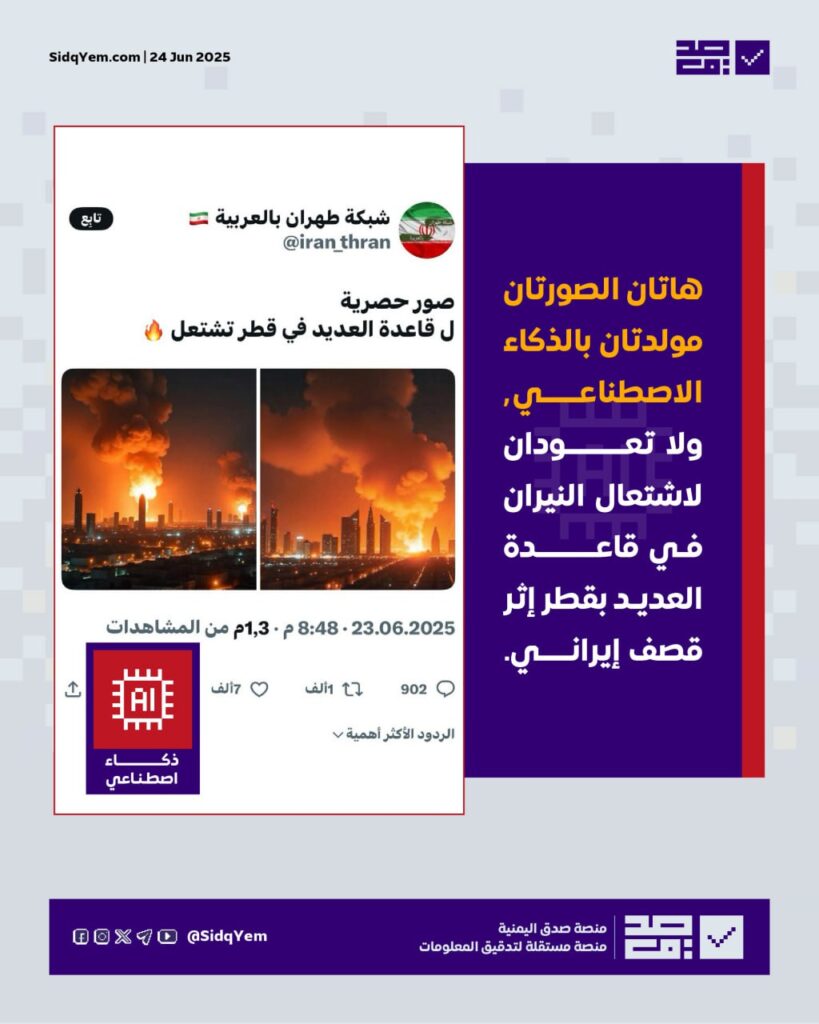 لا صحة للصور المتداولة حول اشتعال النيران بقاعدة العديد في قطر