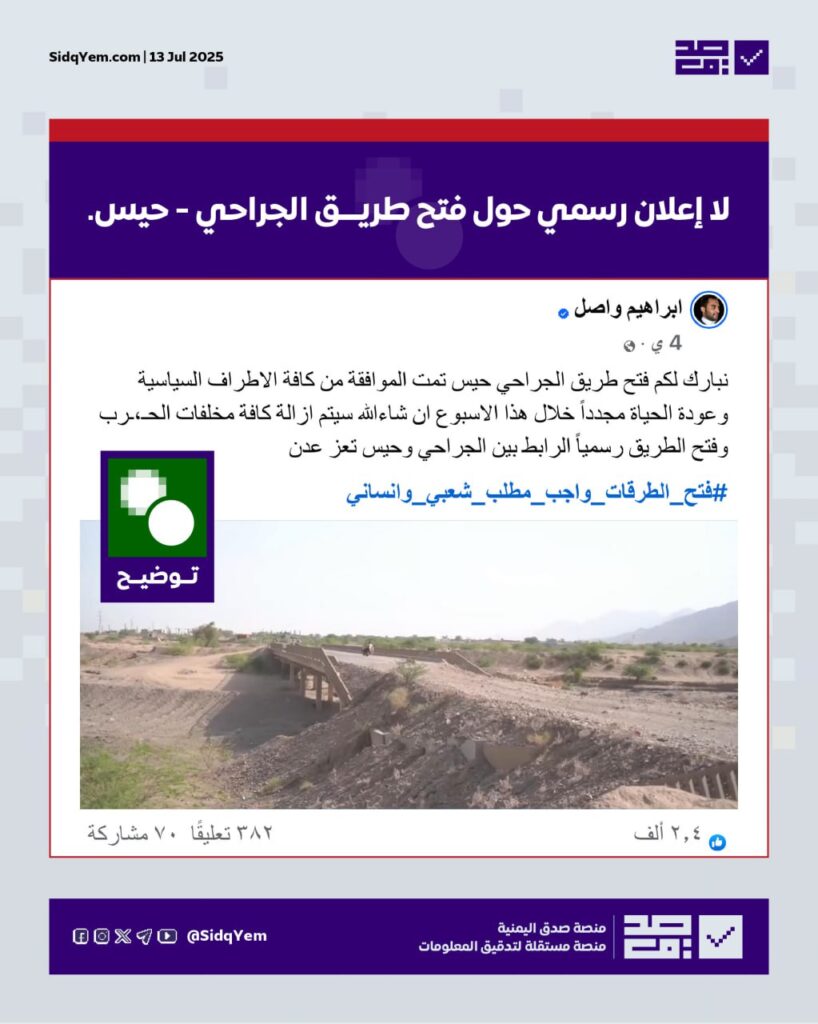 ما حقيقة فتح طريق الجراحي؟