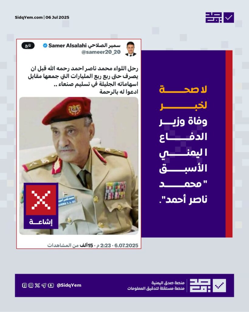 لا صحة ل وفاة وزير الدفاع اليمني الأسبق محمد ناصر أحمد