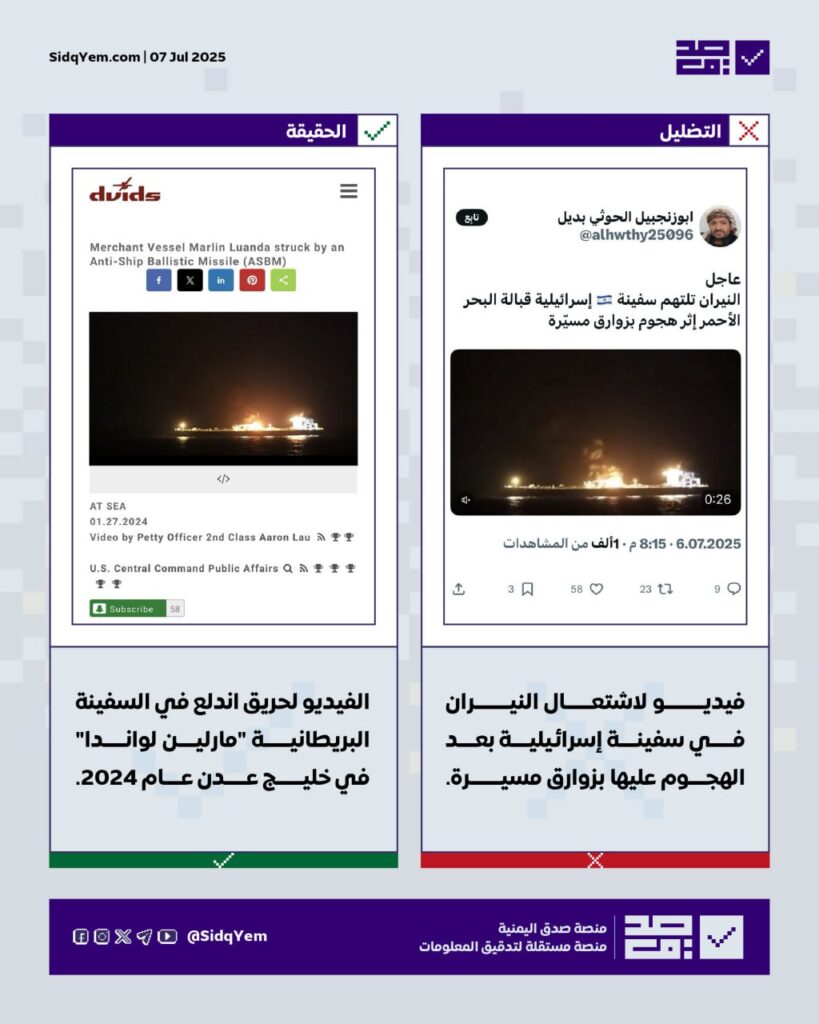 لا صحة للفيديو المتداول عن احتراق سفينة إسرائيلية في البحر الأحمر