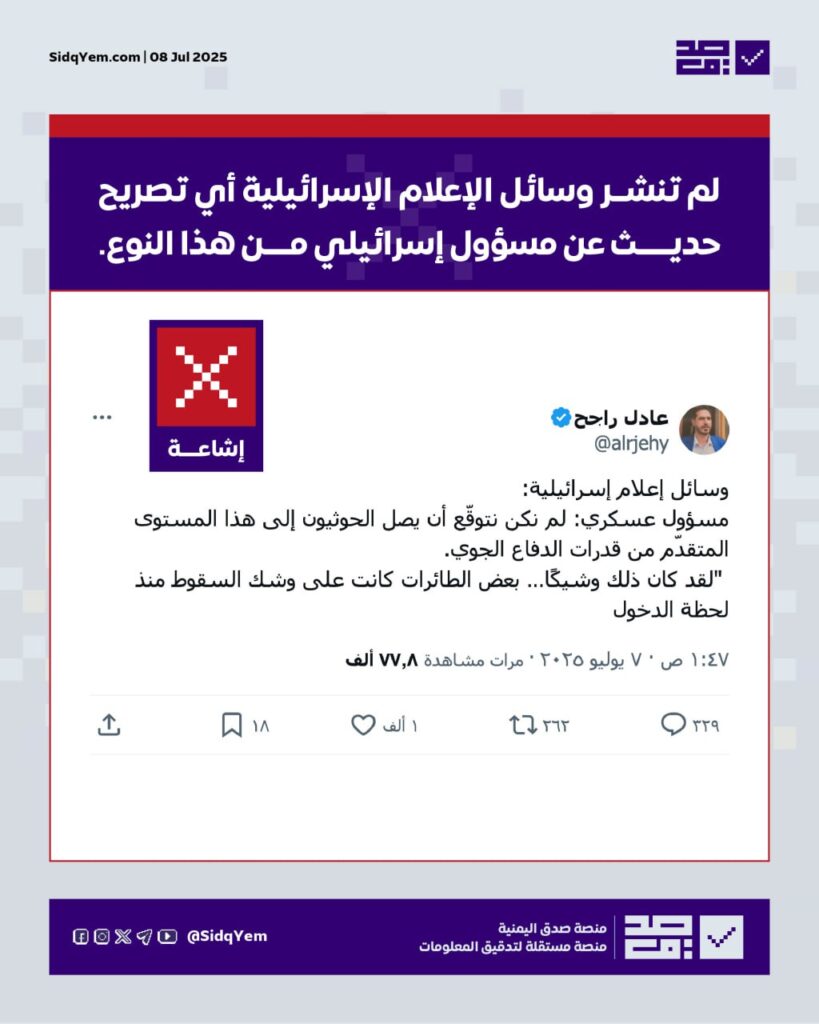 حقيقة تصريح مسؤول إسرائيلي عن قدرات الدفاع الجوي للحوثيين