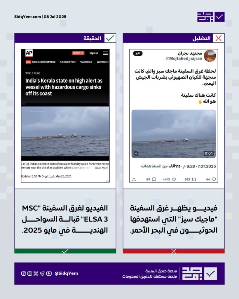 حقيقة الفيديو المتداول ل غرق سفينة ماجيك سيز المتداول