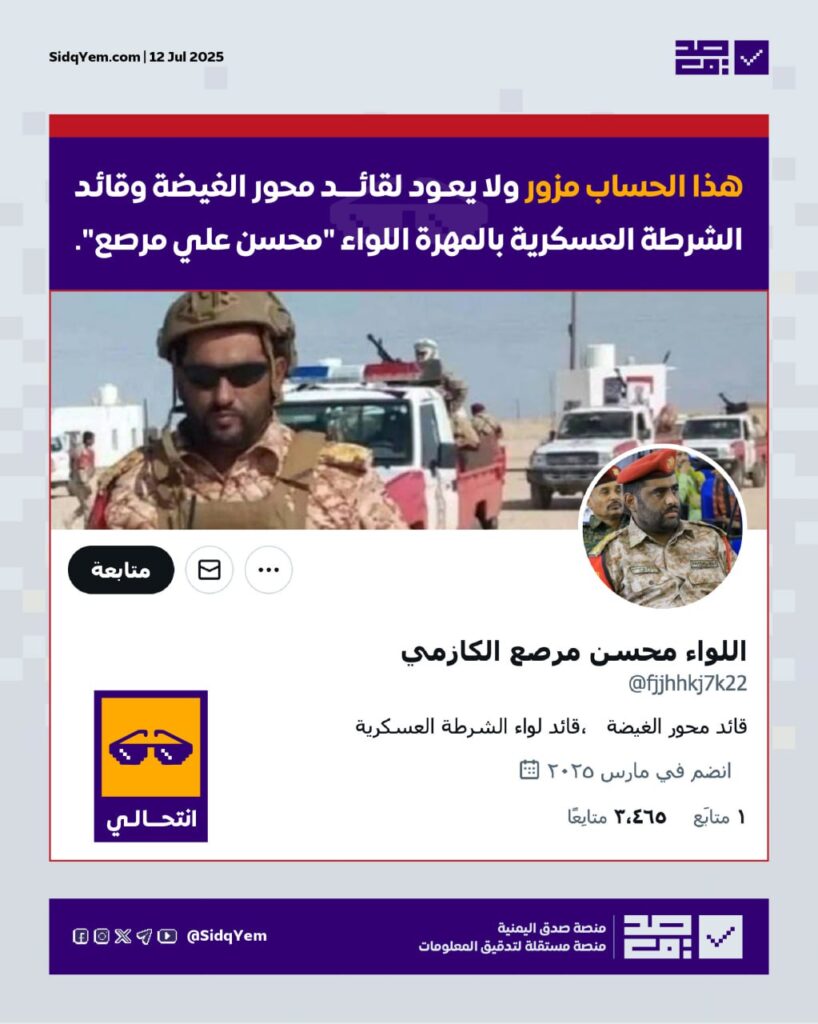 حقيقة حساب اللواء محسن مرصع الكازمي على منصة X