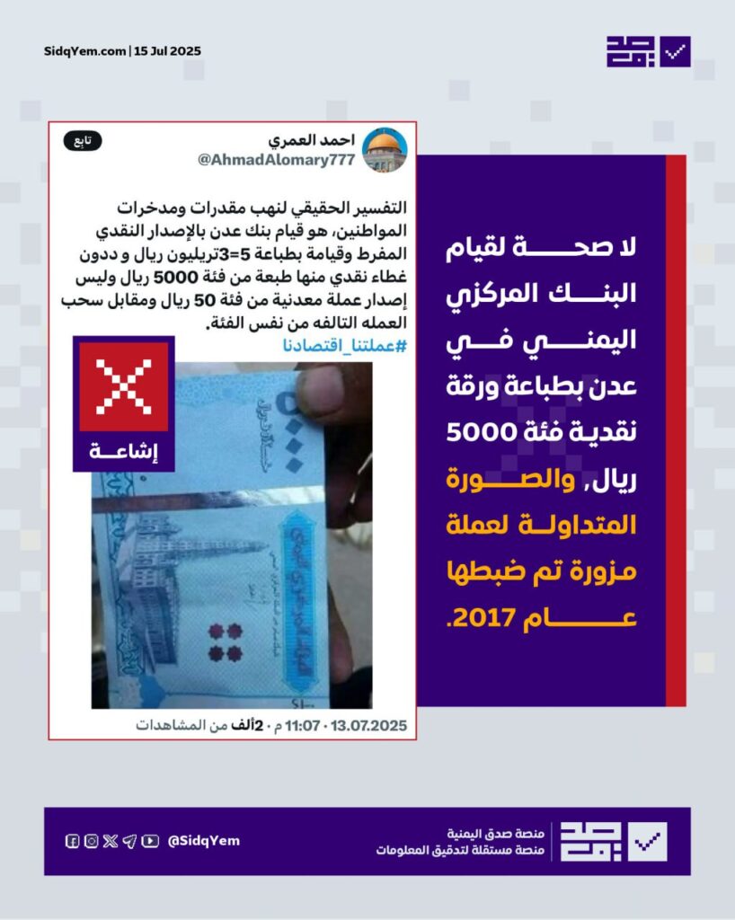 حقيقة طباعة عملة 5000 ريال يمني