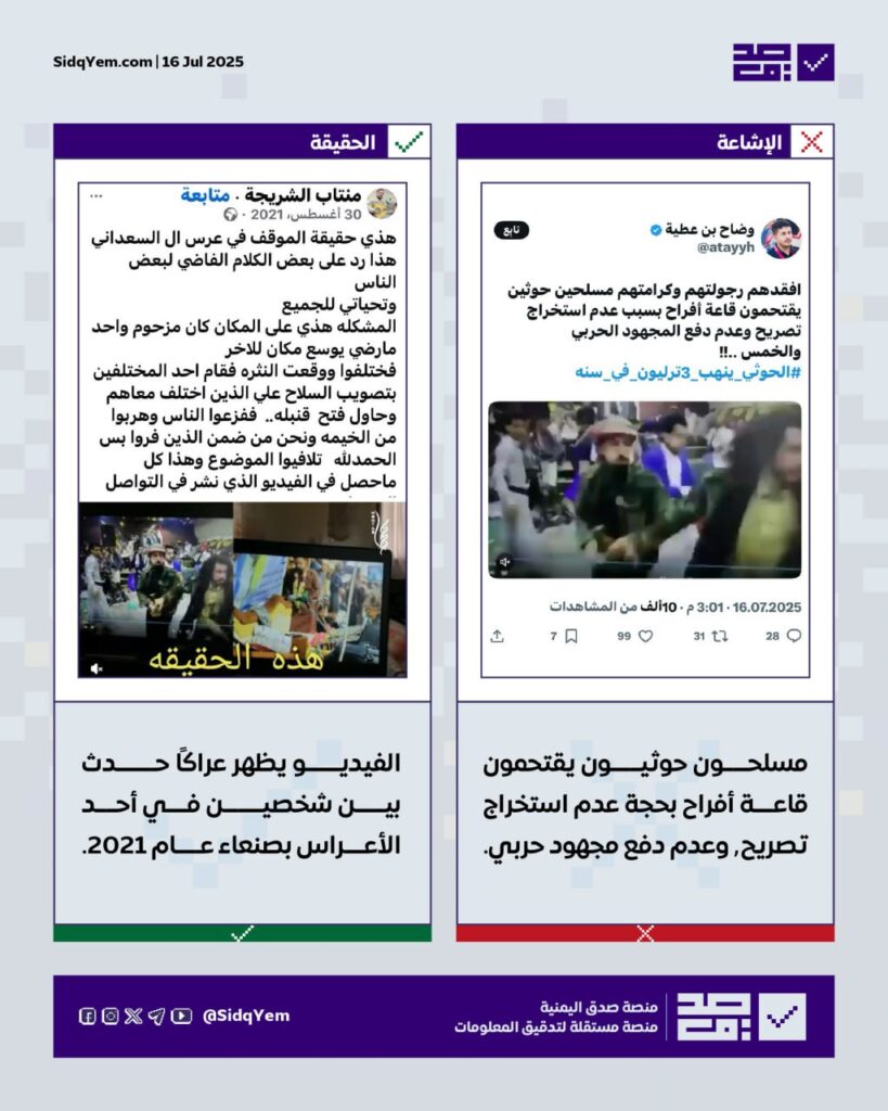 لا صحة لفيديو اقتحام الحوثيين قاعة أفراح في صنعاء