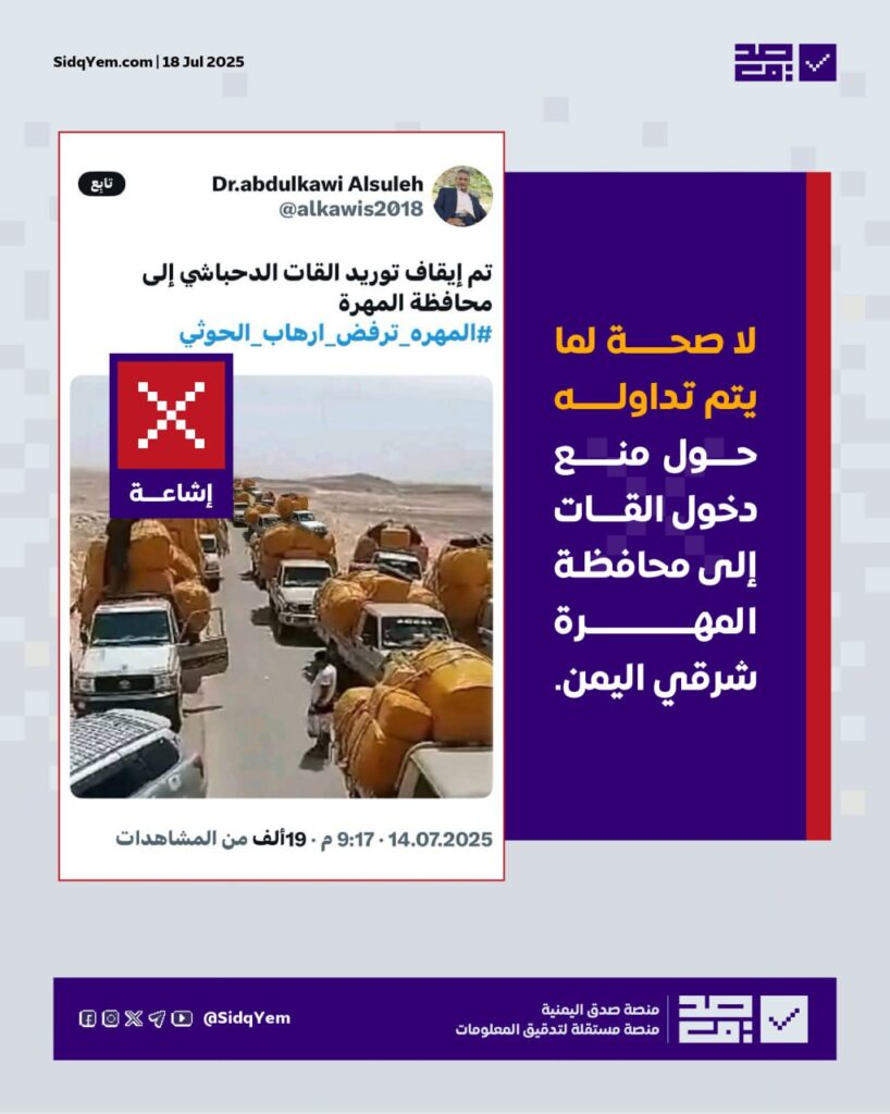حقيقة إيقاف توريد القات إلى المهرة شرقي اليمن