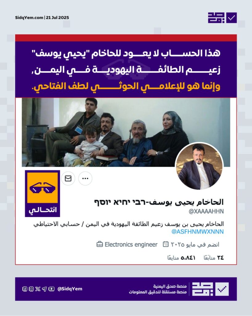 حساب الحاخام يحيى يوسف على منصة X مزور