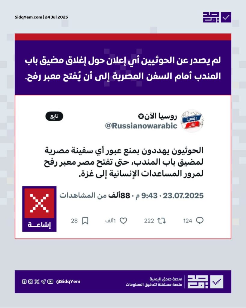 لا صحة لما يُشاع عن تهديد الحوثيين بإغلاق باب المندب أمام السفن المصرية