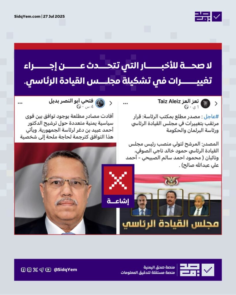 لا صحة للحديث عن تغييرات مرتقبة في مجلس القيادة الرئاسي