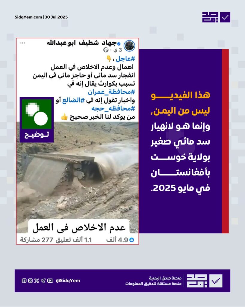 حقيقة فيديو انفجار سد مائي في اليمن