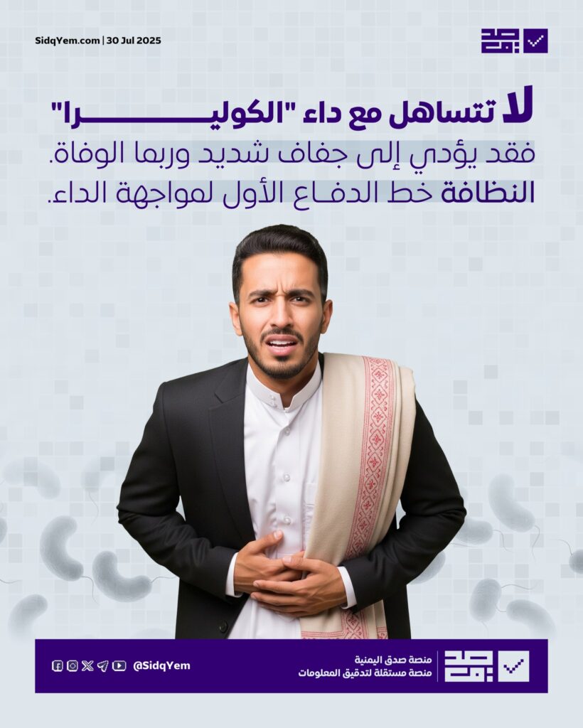 لا تتساهل مع مرض الكوليرا.. فالوقاية منه ممكنة