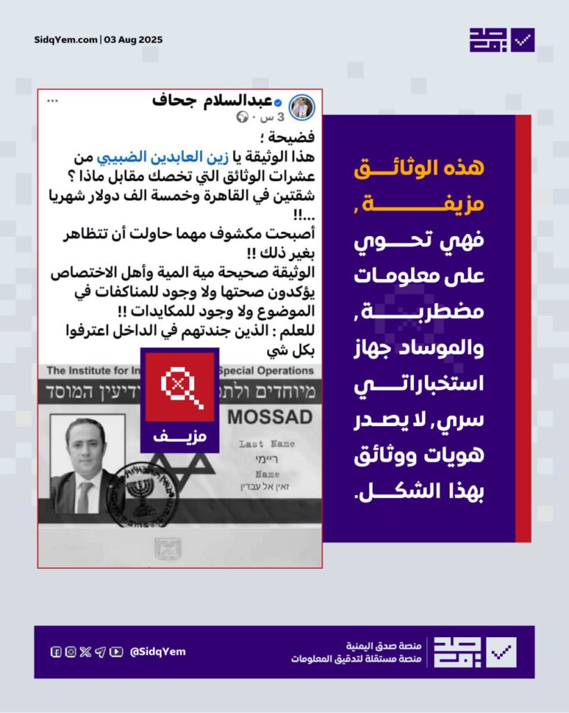 وثائق مزيفة تدّعي ارتباط زين العابدين الضبيبي بالموساد