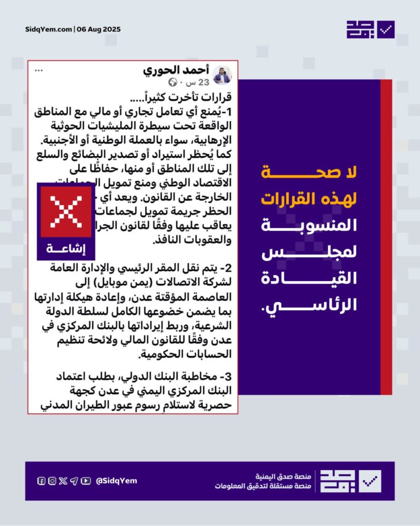 لا صحة ل قرارات مجلس القيادة الرئاسي المتداولة