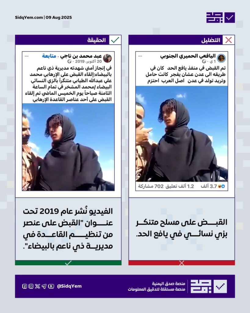 ما حقيقة فيديو القبض على مسلح متنكر بزي نسائي في يافع؟