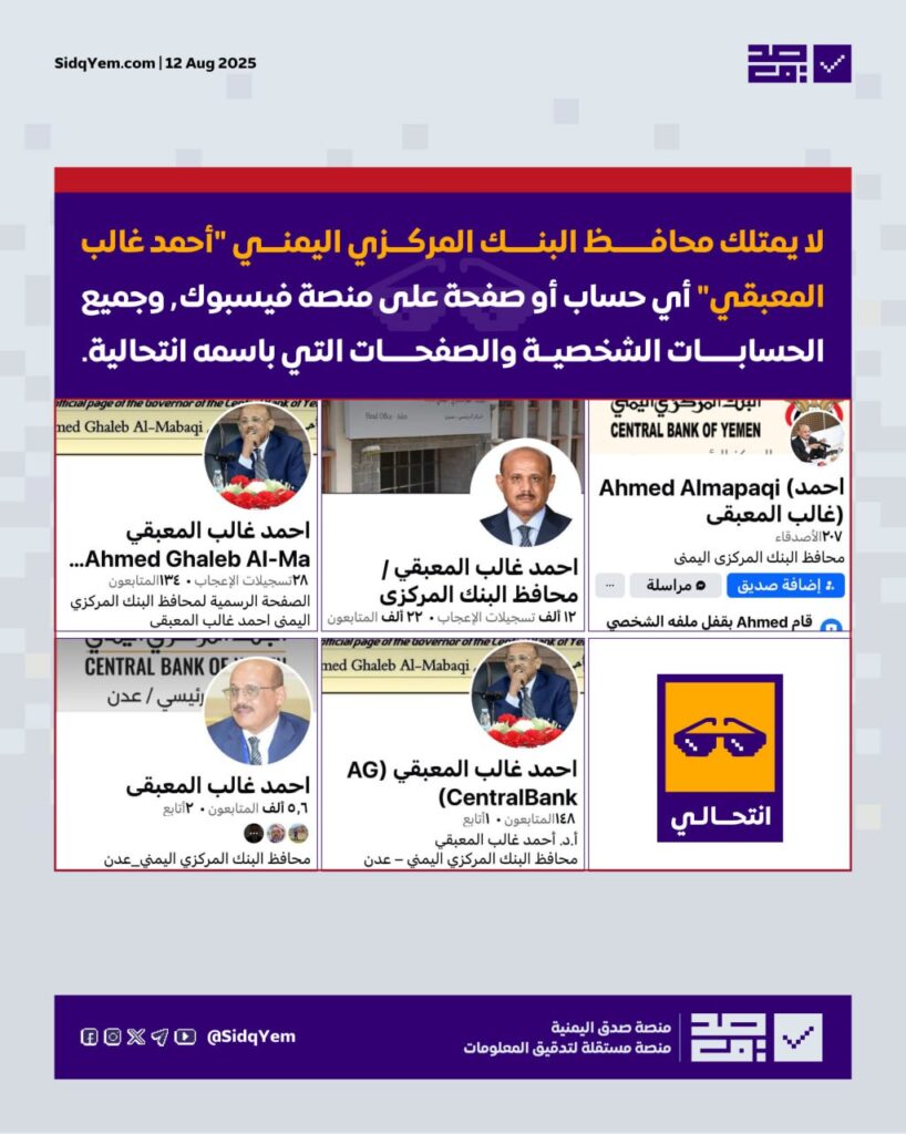 ما حقيقة حسابات محافظ البنك المركزي اليمني على فيسبوك؟
