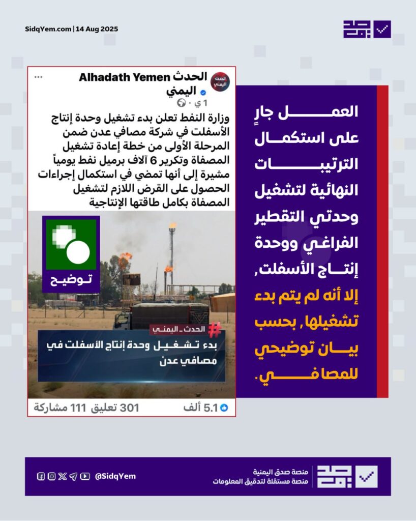 ما حقيقة الأنباء المتداولة حول بدء تشغيل مصافي عدن؟