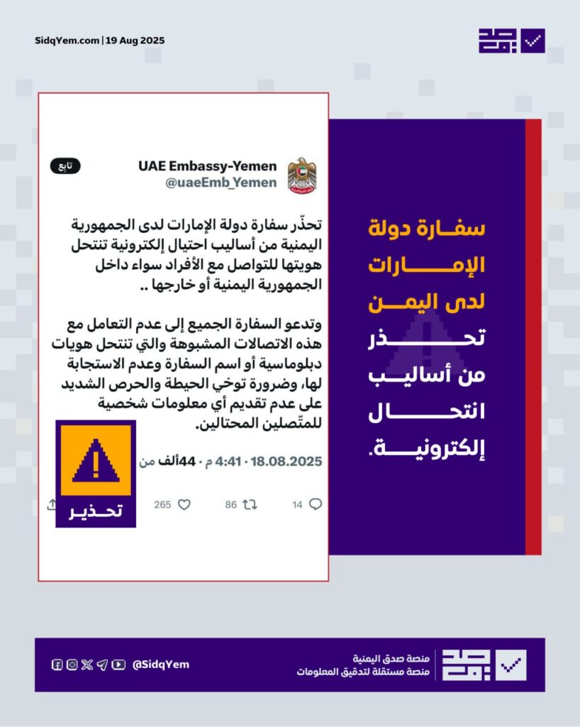 سفارة دولة الإمارات لدى اليمن تحذر من أساليب انتحال إلكترونية