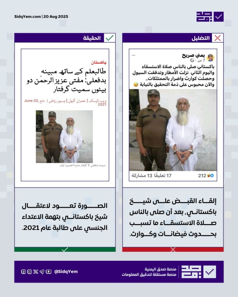 هل تم اعتقال باكستاني بسبب صلاة الاستسقاء التي جلبت الفيضانات؟
