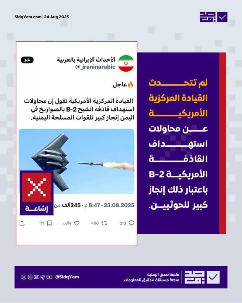 هل اعترفت أمريكا بنجاح الحوثيين في استهداف قاذفة الشبح B-2؟