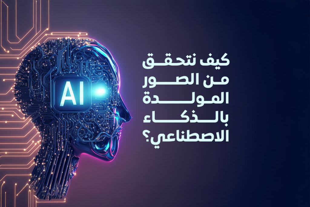 دليلك السريع لعملية التحقق من الصور المولدة بالذكاء الاصطناعي كيف نتحقق من الصور المولدة بالذكاء الاصطناعي؟