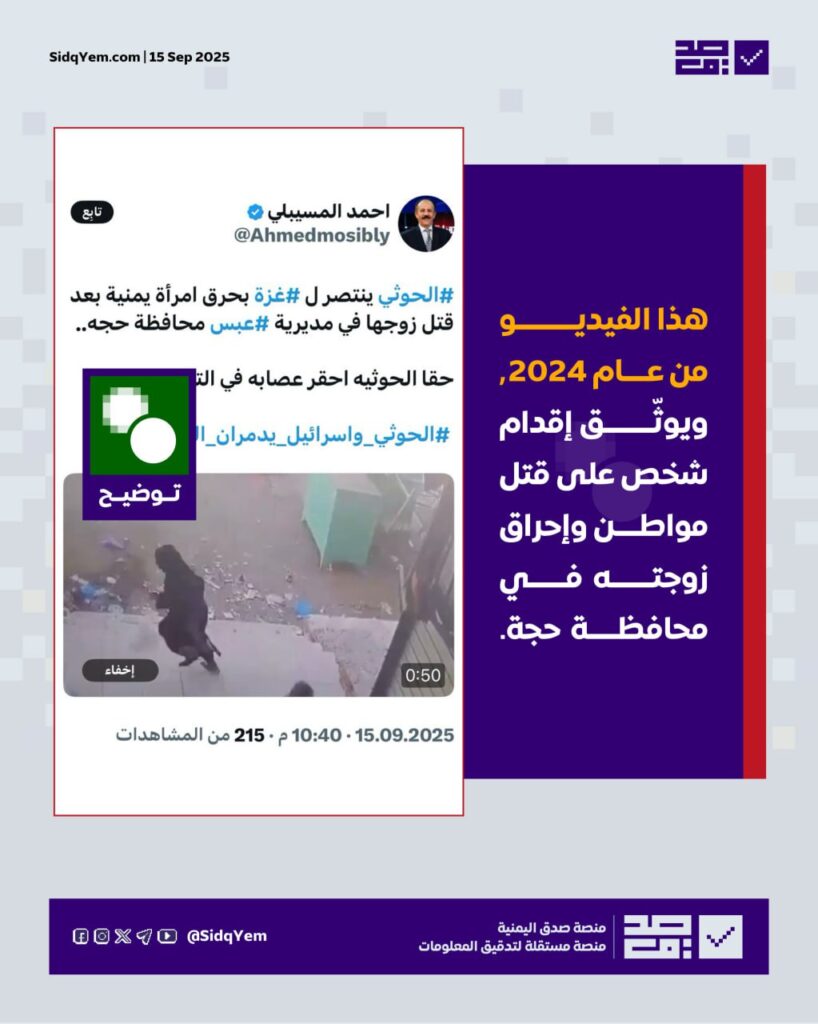 ما حقيقة الفيديو المتداول حول قتل رجل وإحراق زوجته في حجة؟